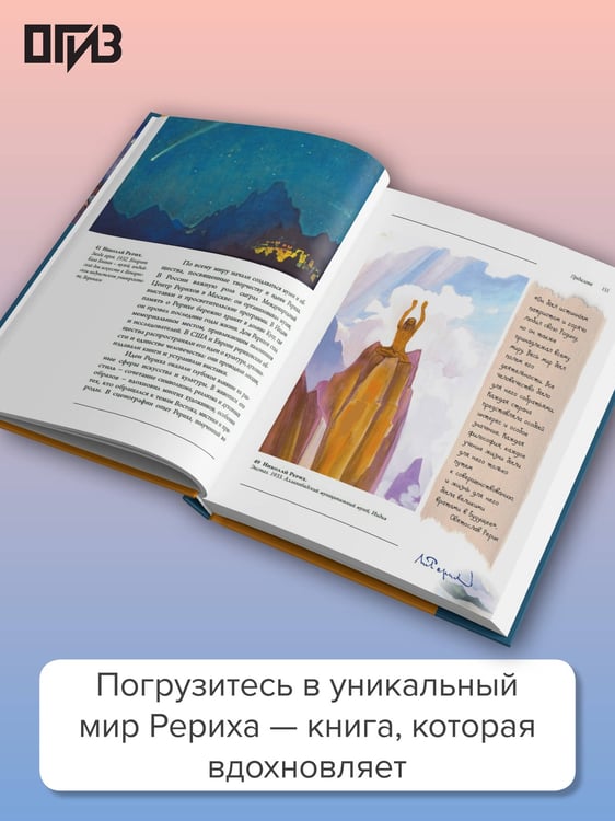 Дополнительное изображение книги «Николай Рерих. Мистика живописи»