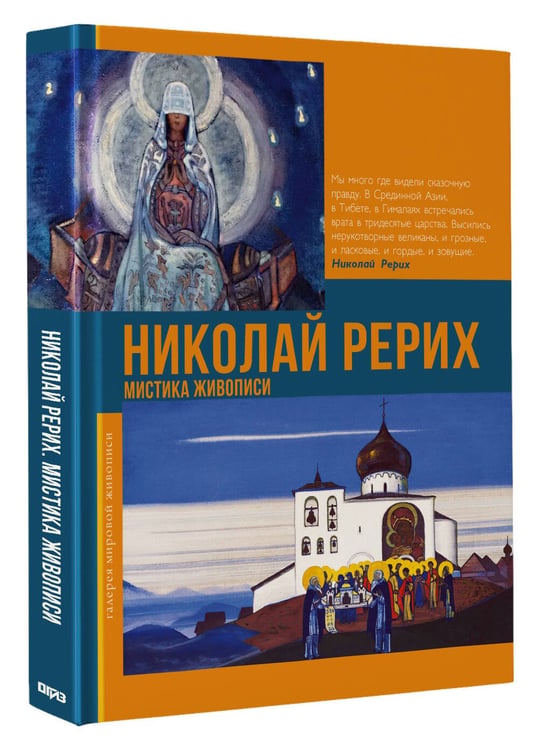 Дополнительное изображение книги «Николай Рерих. Мистика живописи»