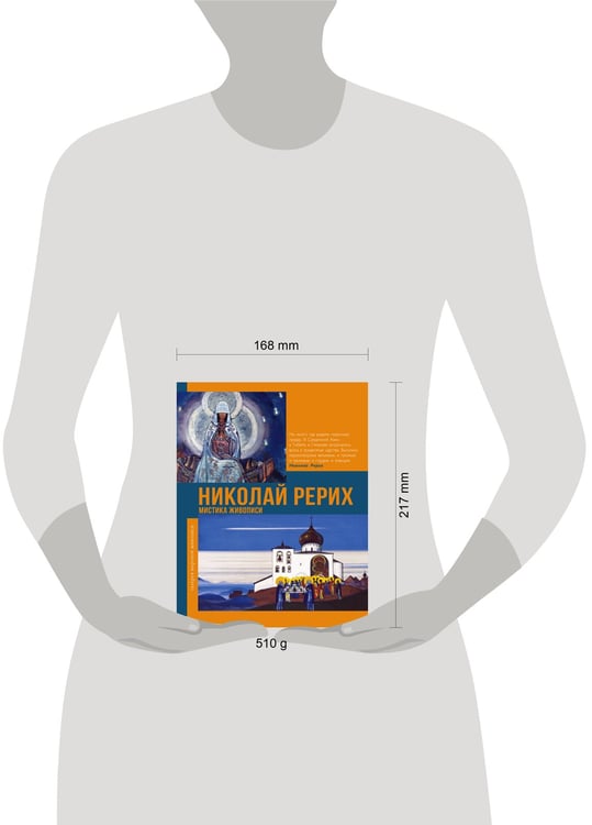 Дополнительное изображение книги «Николай Рерих. Мистика живописи»