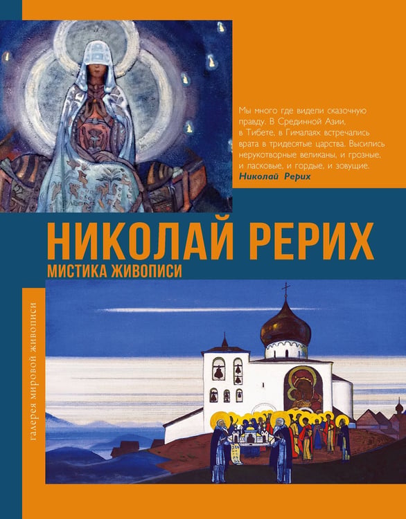 Обложка книги «Николай Рерих. Мистика живописи» — Баженов Владимир Михайлович, ISBN 9785171900847