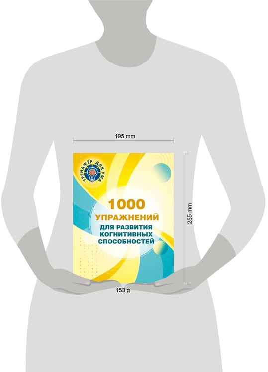 Дополнительное изображение книги «1000 упражнений для развития когнитинвных способностей»