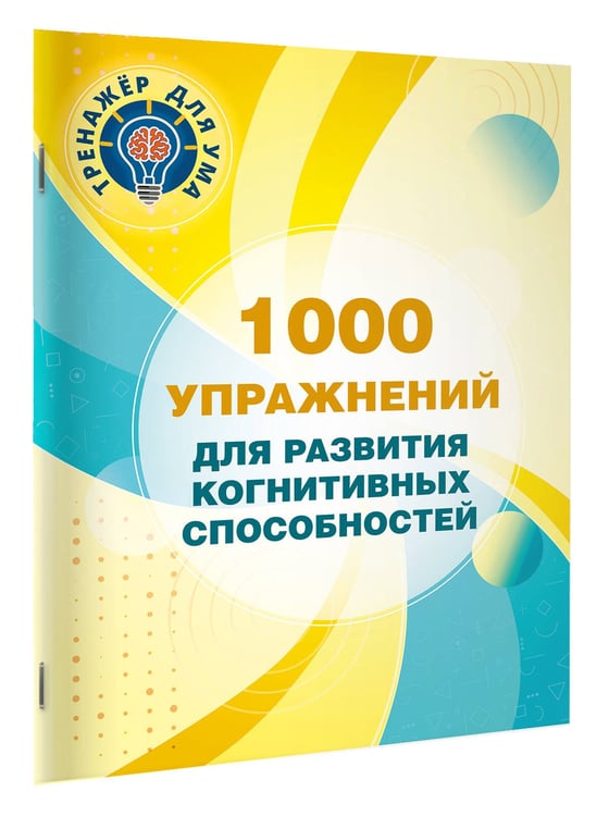 Дополнительное изображение книги «1000 упражнений для развития когнитинвных способностей»