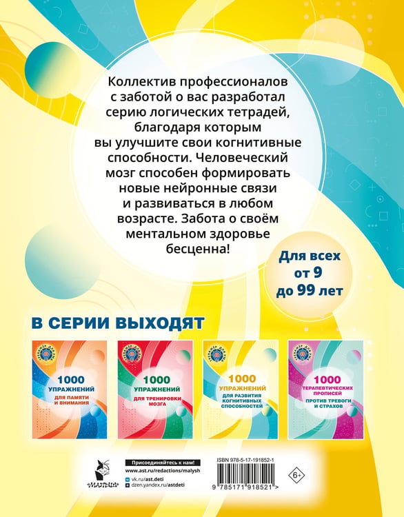 Дополнительное изображение книги «1000 упражнений для развития когнитинвных способностей»