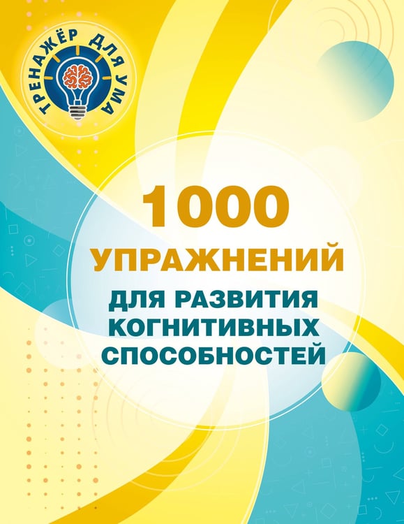 Обложка книги «1000 упражнений для развития когнитинвных способностей» — Дмитриева Валентина Геннадьевна, ISBN 9785171918521