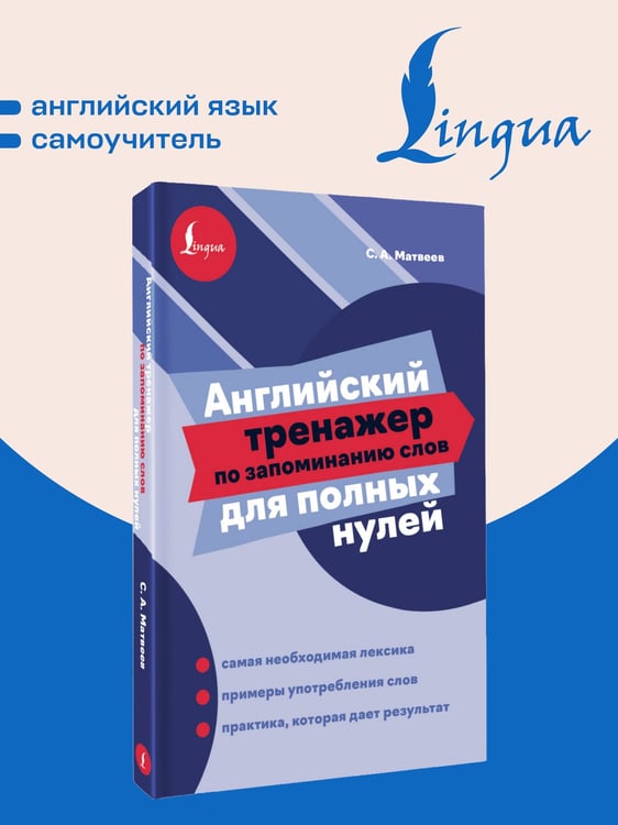 Дополнительное изображение книги «Английский тренажер по запоминанию слов для полных нулей»
