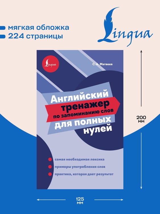 Дополнительное изображение книги «Английский тренажер по запоминанию слов для полных нулей»