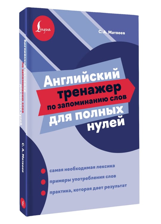 Дополнительное изображение книги «Английский тренажер по запоминанию слов для полных нулей»