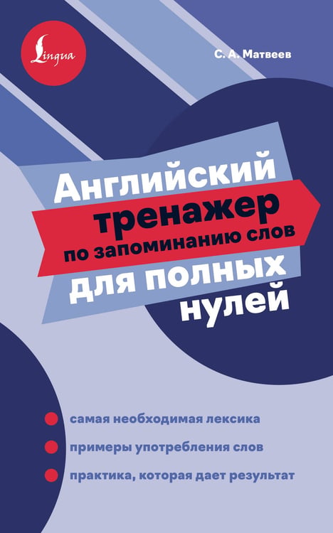 Обложка книги «Английский тренажер по запоминанию слов для полных нулей» — Матвеев Сергей Александрович, ISBN 9785171873912
