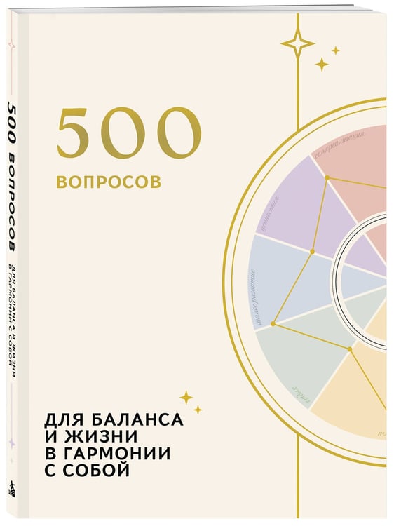 Дополнительное изображение книги «500 вопросов. Для баланса и жизни в гармонии с собой»