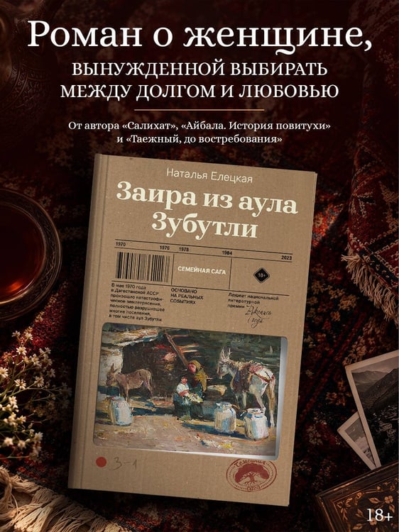 Дополнительное изображение книги «Заира из аула Зубутли»