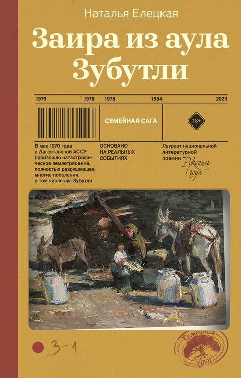 Обложка книги «Заира из аула Зубутли» — Елецкая Наталья Владимировна, ISBN 9785171857394