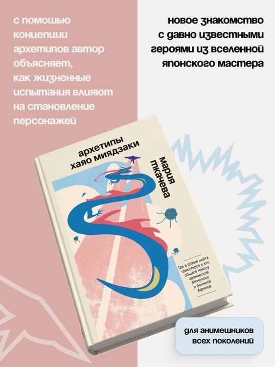 Дополнительное изображение книги «Архетипы Хаяо Миядзаки: где в аниме найти трикстеров и что общего между принцессой Мононоке и богиней Афиной»