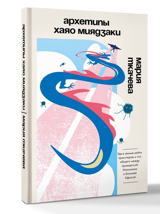 Дополнительное изображение книги «Архетипы Хаяо Миядзаки: где в аниме найти трикстеров и что общего между принцессой Мононоке и богиней Афиной»