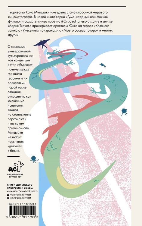 Дополнительное изображение книги «Архетипы Хаяо Миядзаки: где в аниме найти трикстеров и что общего между принцессой Мононоке и богиней Афиной»