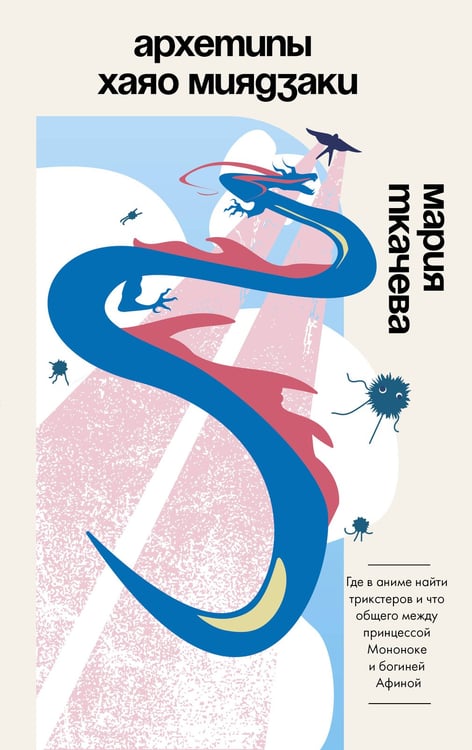 Обложка книги «Архетипы Хаяо Миядзаки: где в аниме найти трикстеров и что общего между принцессой Мононоке и богиней Афиной» — Ткачева Мария Александровна, ISBN 9785171917791