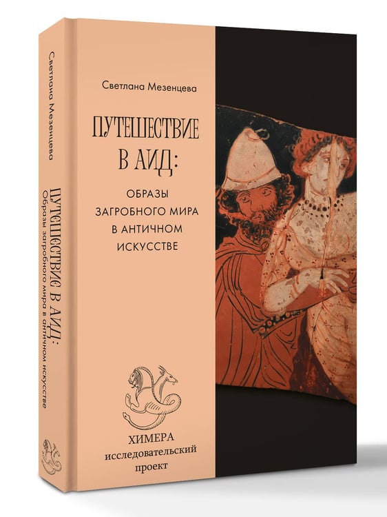 Дополнительное изображение книги «Путешествие в Аид: образы загробного мира в античном искусстве»