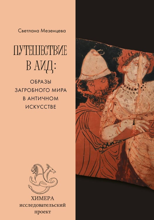 Обложка книги «Путешествие в Аид: образы загробного мира в античном искусстве» — Мезенцева Светлана Александровна, ISBN 9785171900861