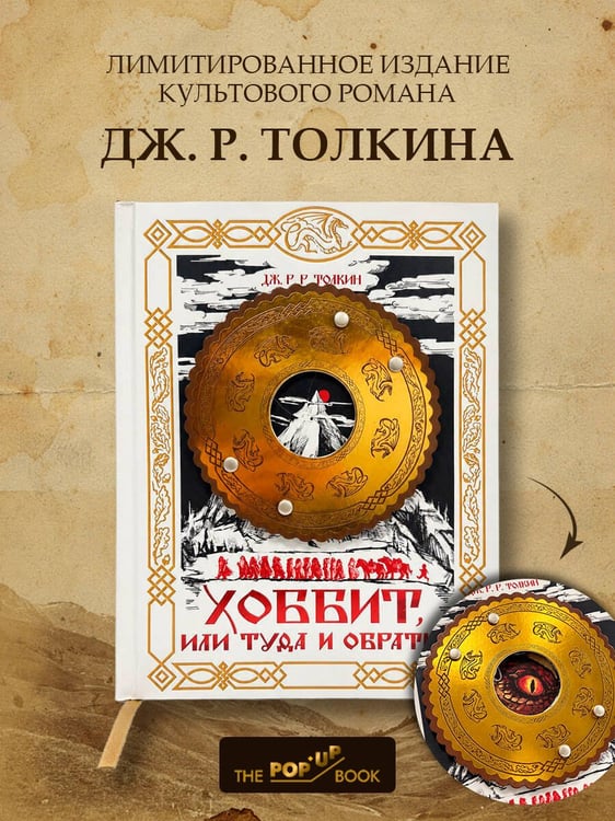 Дополнительное изображение книги «Хоббит, или Туда и обратно»