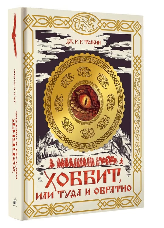 Дополнительное изображение книги «Хоббит, или Туда и обратно»