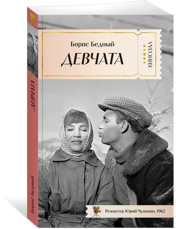 Дополнительное изображение книги «Девчата»