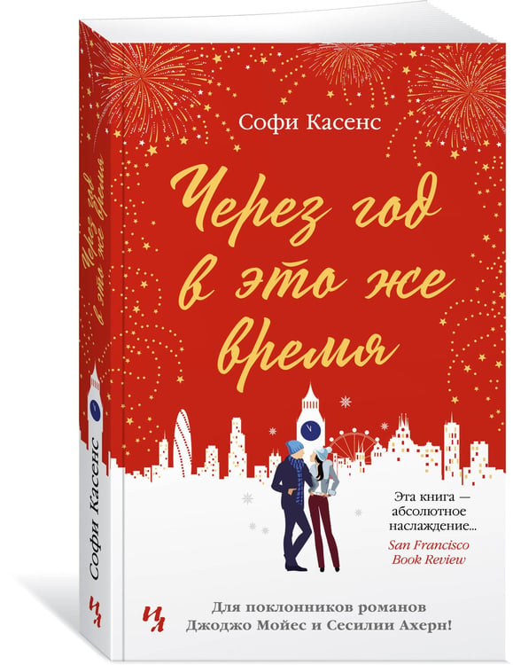 Дополнительное изображение книги «Через год в это же время»