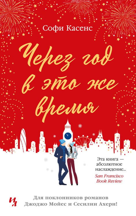 Обложка книги «Через год в это же время», ISBN 9785389220140