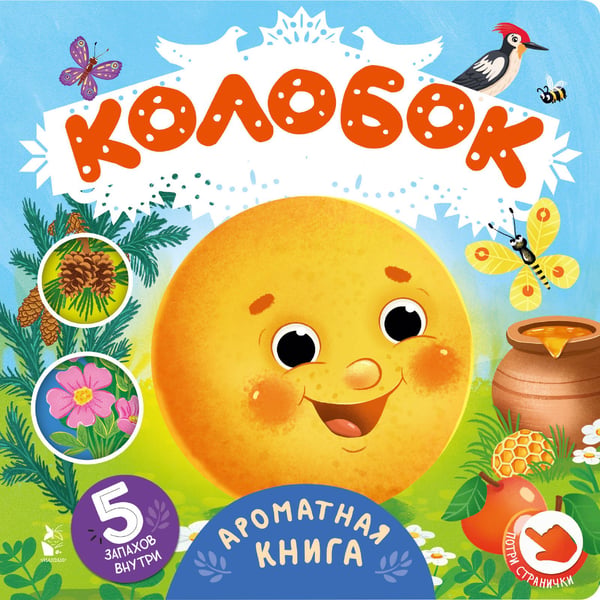 Обложка книги «Колобок», ISBN 9785171535773