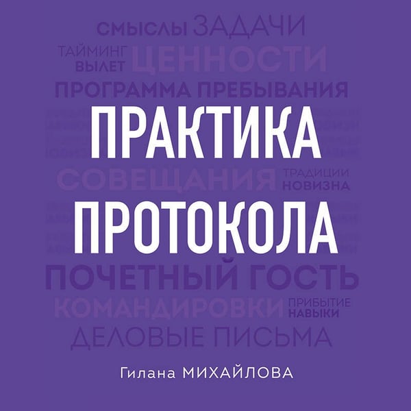 Дополнительное изображение книги «Практика протокола»