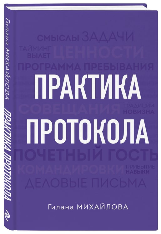 Дополнительное изображение книги «Практика протокола»