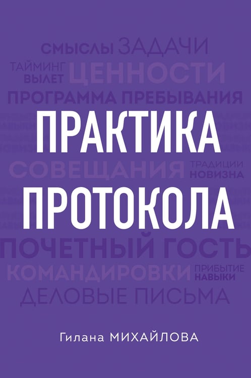 Обложка книги «Практика протокола» — Михайлова Гилана Бембиновна, ISBN 9785042462009