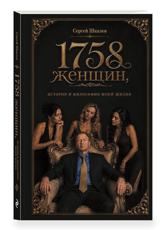 Дополнительное изображение книги «1758 женщин, история и философия моей жизни»