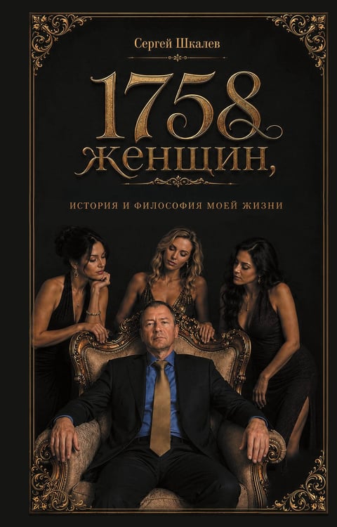 Обложка книги «1758 женщин, история и философия моей жизни» — Шкалев Сергей Викторович, ISBN 9785600054752