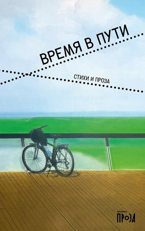 Обложка книги «Время в пути. Стихи и проза» — авторов Коллектив, ISBN 9785002239566