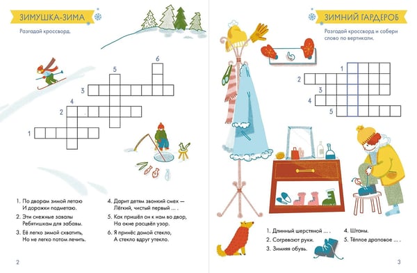 Дополнительное изображение книги «Снежные головоломки. Весёлые кроссворды, лабиринты, ребусы и загадки для всей семьи»