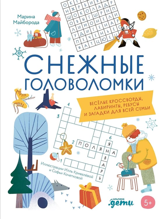 Обложка книги «Снежные головоломки. Весёлые кроссворды, лабиринты, ребусы и загадки для всей семьи» — Майборода Марина, ISBN 9785002831333