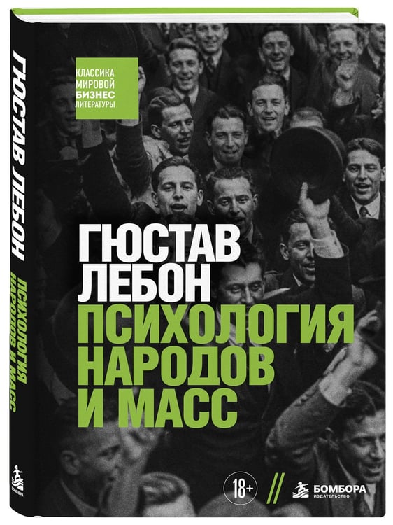 Дополнительное изображение книги «Психология народов и масс»