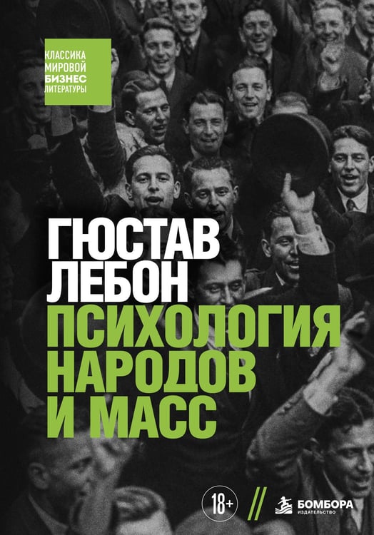 Обложка книги «Психология народов и масс» — Лебон Гюстав, ISBN 9785042461804