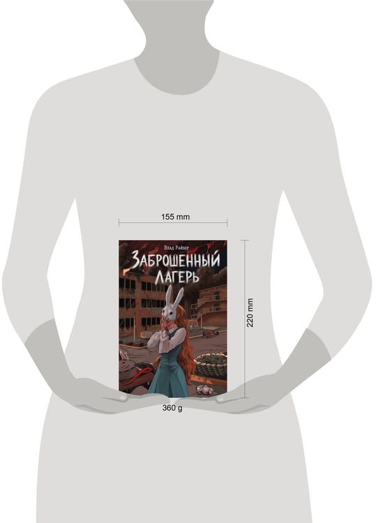 Дополнительное изображение книги «Заброшенный лагерь»