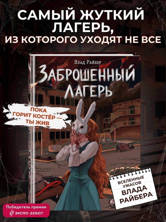 Дополнительное изображение книги «Заброшенный лагерь»