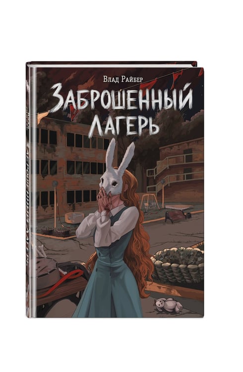 Дополнительное изображение книги «Заброшенный лагерь»
