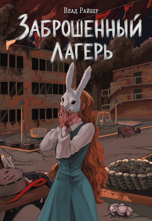Обложка книги «Заброшенный лагерь» — Райбер Влад, ISBN 9785042387814