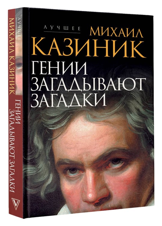 Дополнительное изображение книги «Гении загадывают загадки»