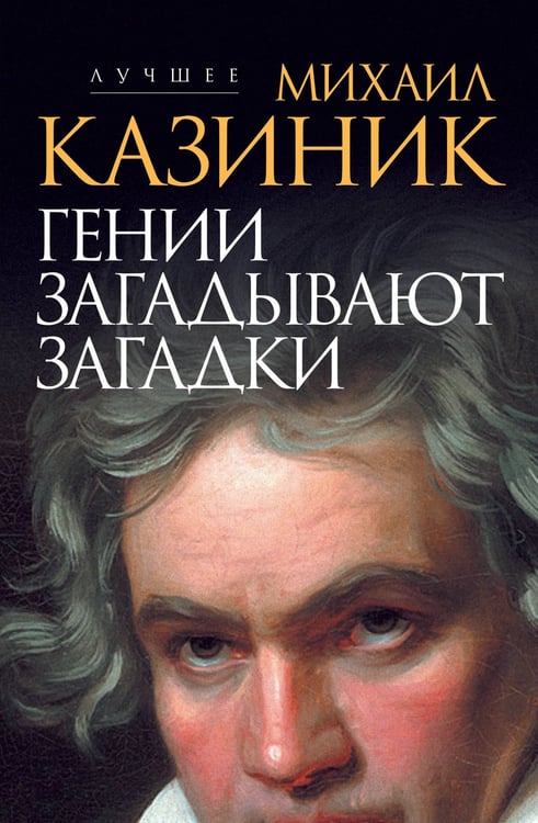Обложка книги «Гении загадывают загадки» — Казиник Михаил Семенович, ISBN 9785171933081