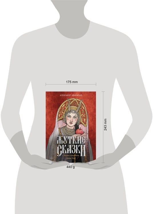Дополнительное изображение книги «Жуткие сказки с иллюстрациями Анны Ёрм»