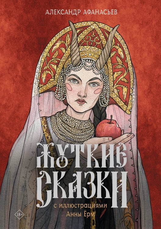 Обложка книги «Жуткие сказки с иллюстрациями Анны Ёрм» — Афанасьев Александр Николаевич, ISBN 9785171931018
