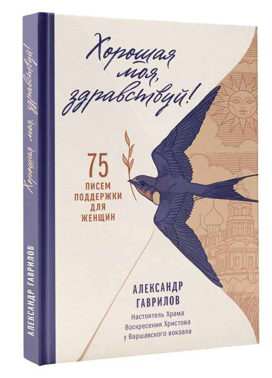 Дополнительное изображение книги «Хорошая моя, здравствуй. 75 писем поддержки для женщин»