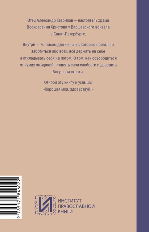 Дополнительное изображение книги «Хорошая моя, здравствуй. 75 писем поддержки для женщин»
