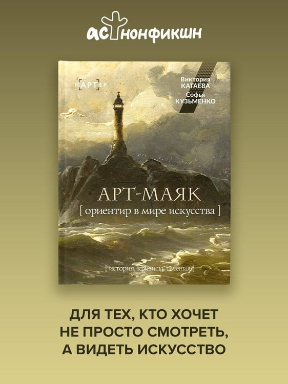 Дополнительное изображение книги «АРТ-маяк. Ориентир в мире искусства»