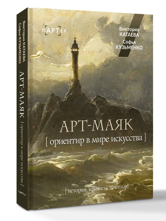 Дополнительное изображение книги «АРТ-маяк. Ориентир в мире искусства»