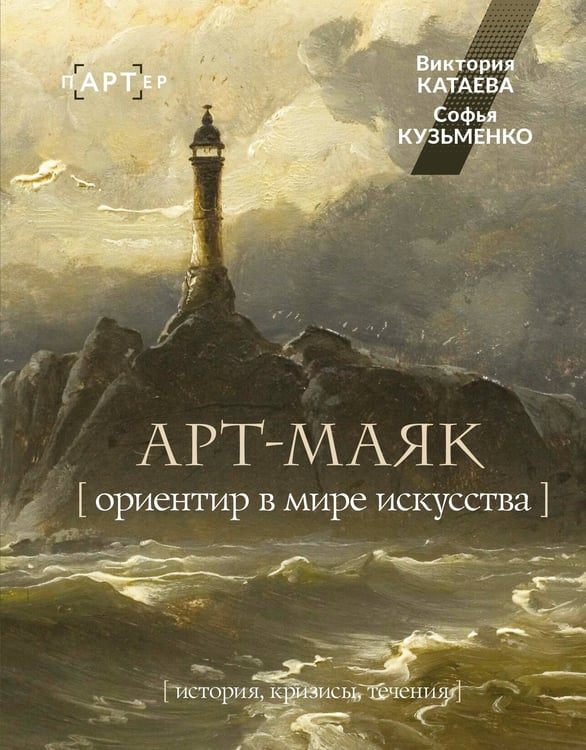 Обложка книги «АРТ-маяк. Ориентир в мире искусства» — Катаева В.И.; Кузьменко С.М., ISBN 9785171727215